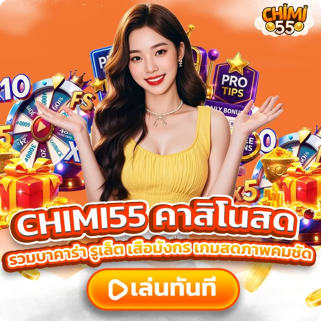 CHIMI55 คาสิโนสด รวมบาคาร่า