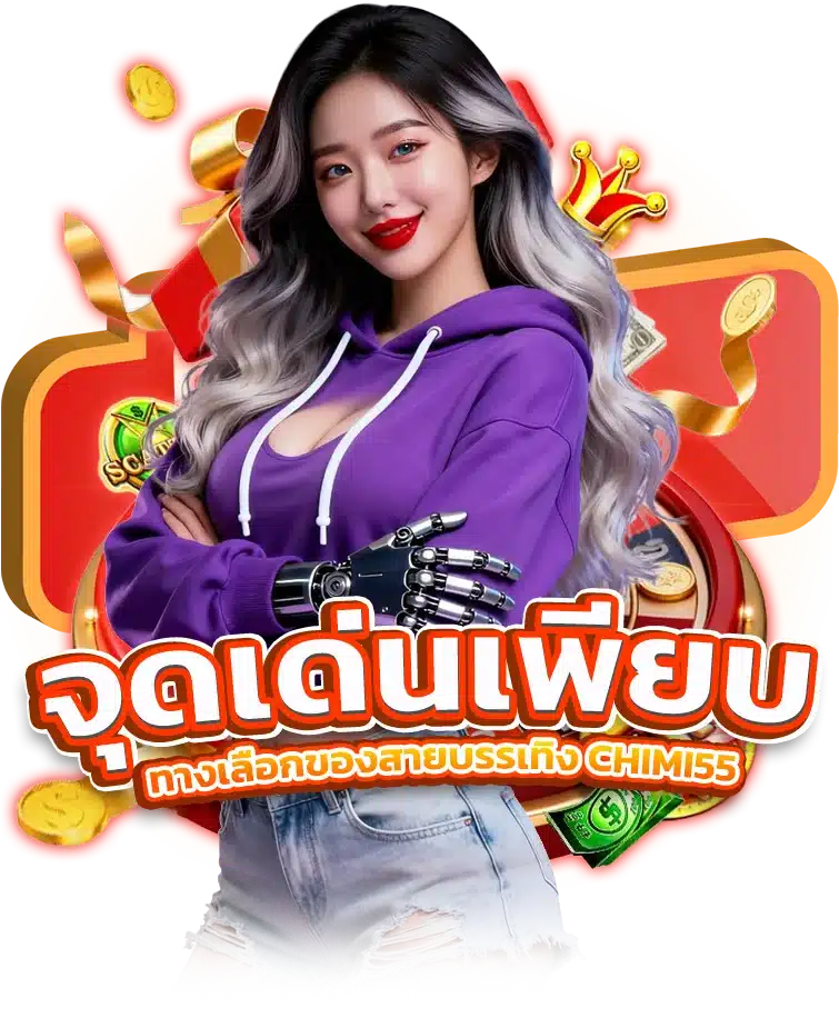 CHIMI55 ศูนย์รวมเกมระดับ VIP รวมครบทุกค่ายดัง
