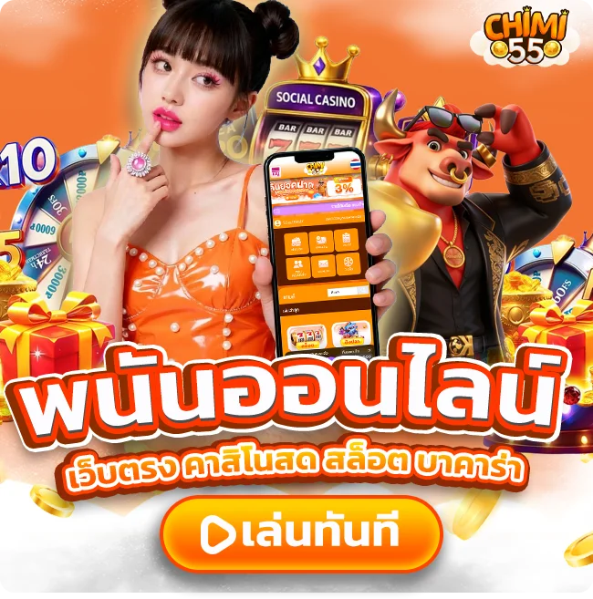 CHIMI55 พนันออนไลน์ คาสิโนสด สล็อต