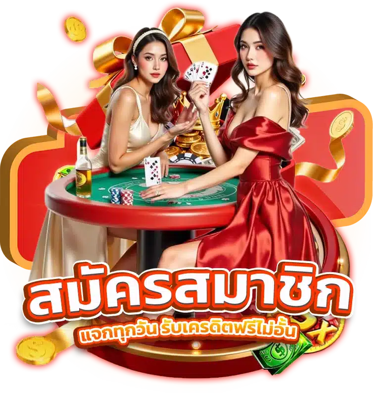 ขั้นตอนการสมัครสมาชิก