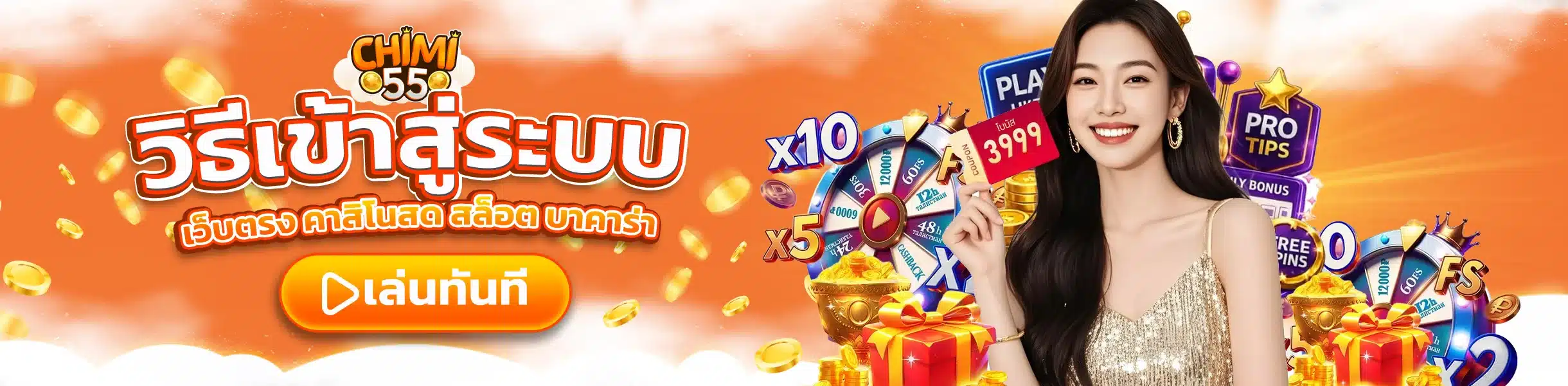 CHIMI55 ทางเข้า ล่าสุด เข้าเล่นคาสิโนออนไลน์ได้ทุกเวลา ไม่มีสะดุด