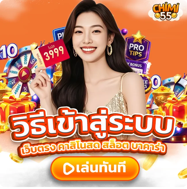 CHIMI55 ทางเข้า ล่าสุด เข้าเล่นคาสิโนออนไลน์