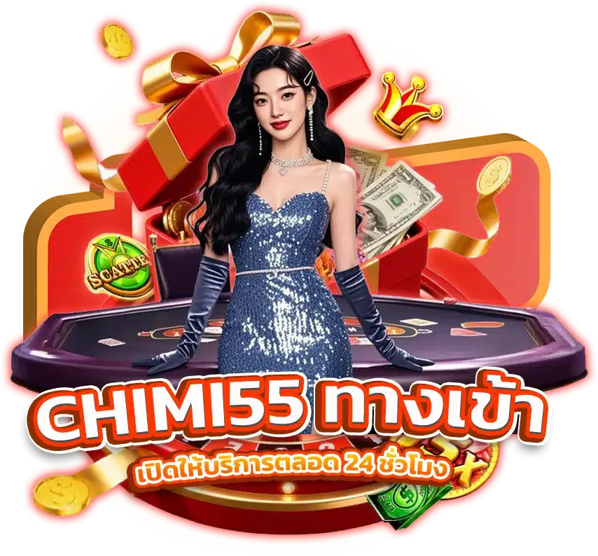 วิธีเข้าสู่ระบบ ทางเข้า CHIMI55 เว็บตรงไม่ผ่านเอเย่นต์