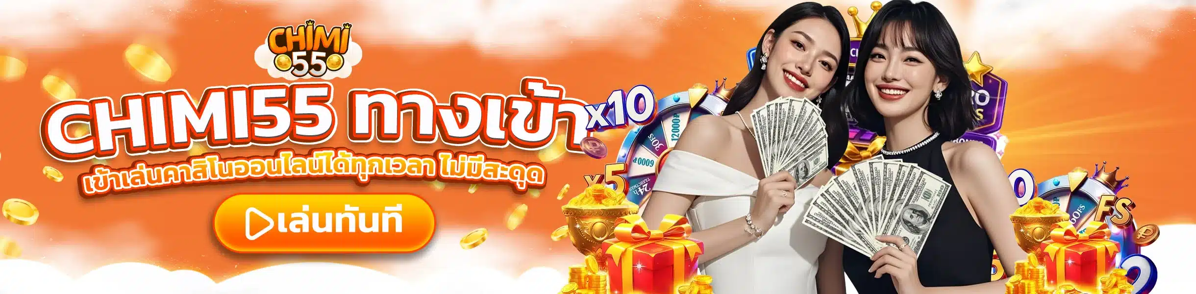 CHIMI55 ทางเข้า ล่าสุด เข้าเล่นคาสิโนออนไลน์ได้ทุกเวลา ไม่มีสะดุด