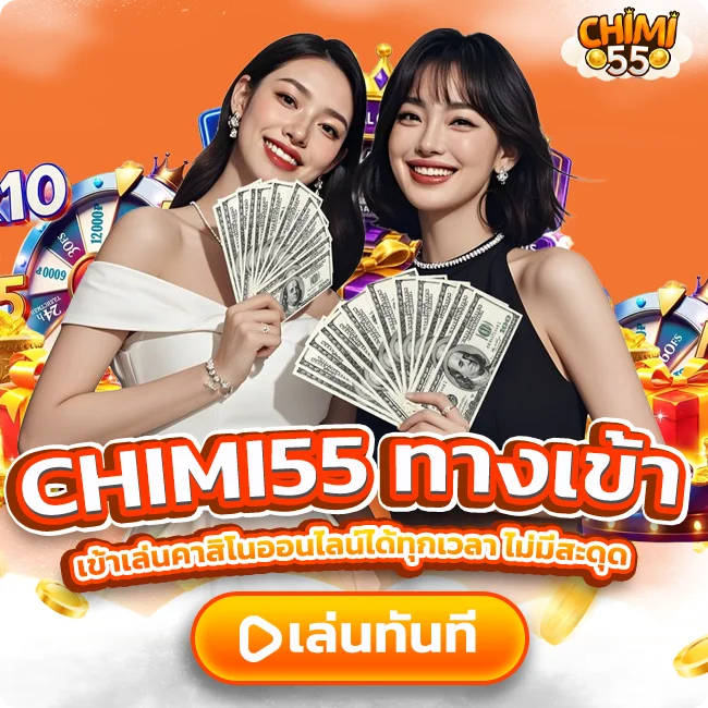 CHIMI55 ทางเข้า ล่าสุด เข้าเล่นคาสิโนออนไลน์