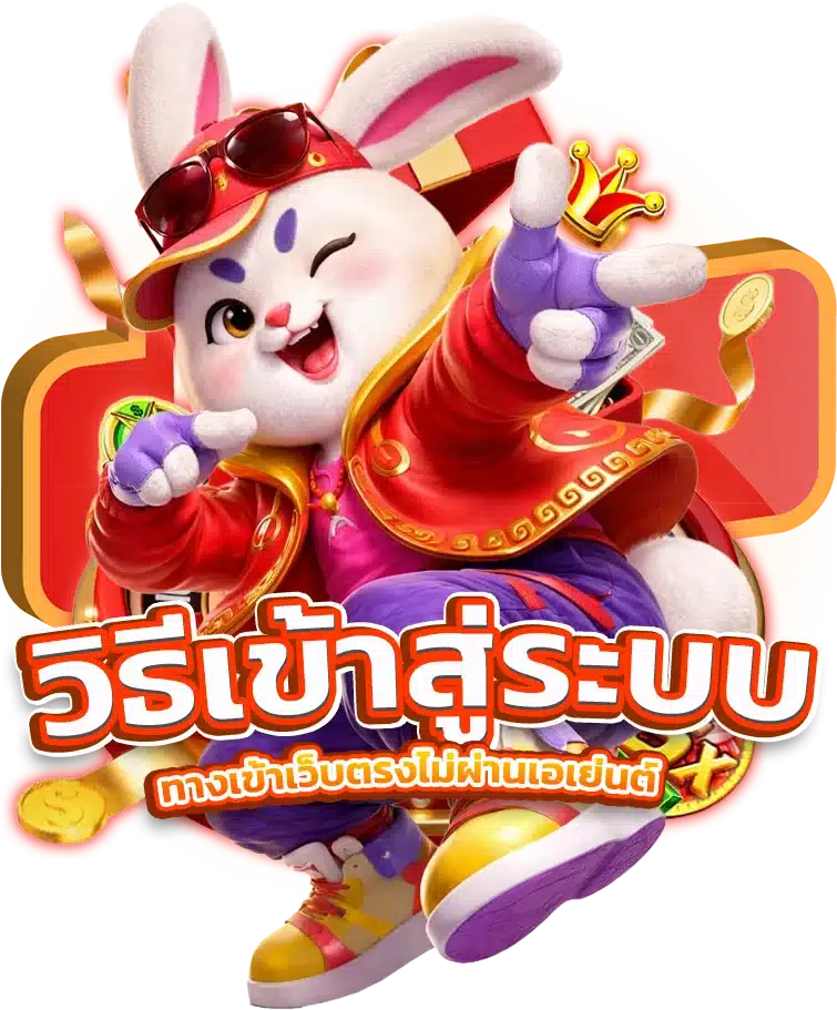 วิธีเข้าสู่ระบบ ทางเข้าเว็บตรงไม่ผ่านเอเย่นต์
