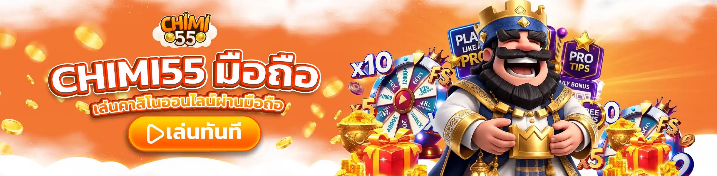 CHIMI55 มือถือ เล่นคาสิโนออนไลน์ผ่านมือถือ ลื่นไหลทั้ง iOS และ Android