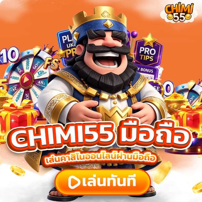 CHIMI55 มือถือ เล่นคาสิโนออนไลน์ผ่านมือถือ ลื่นไหล