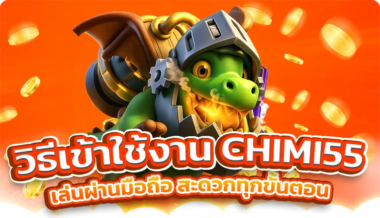 วิธีเข้าใช้งาน CHIMI55 เล่นผ่านมือถือ สะดวกทุกขั้นตอน