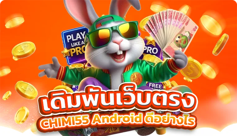 เดิมพันเว็บตรง CHIMI55 Android ดีอย่างไร