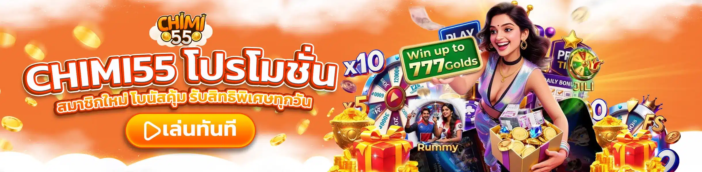 CHIMI55 โปรโมชั่น สมาชิกใหม่