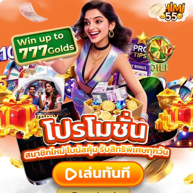 CHIMI55 โปรโมชั่น สมาชิกใหม่ โบนัสคุ้ม รับสิทธิพิเศษทุกวัน
