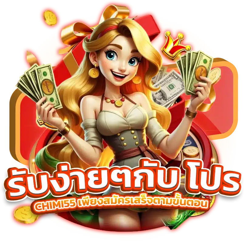 รับง่ายๆกับ โปร CHIMI55 เพียงสมัครเสร็จตามขั้นตอน
