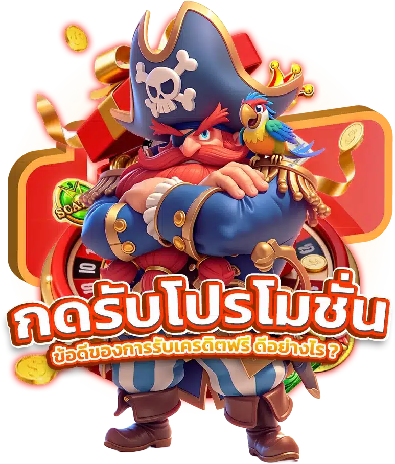 ข้อดีของการ กดรับโปรโมชั่นและเครดิตฟรี ดีอย่างไร ?
