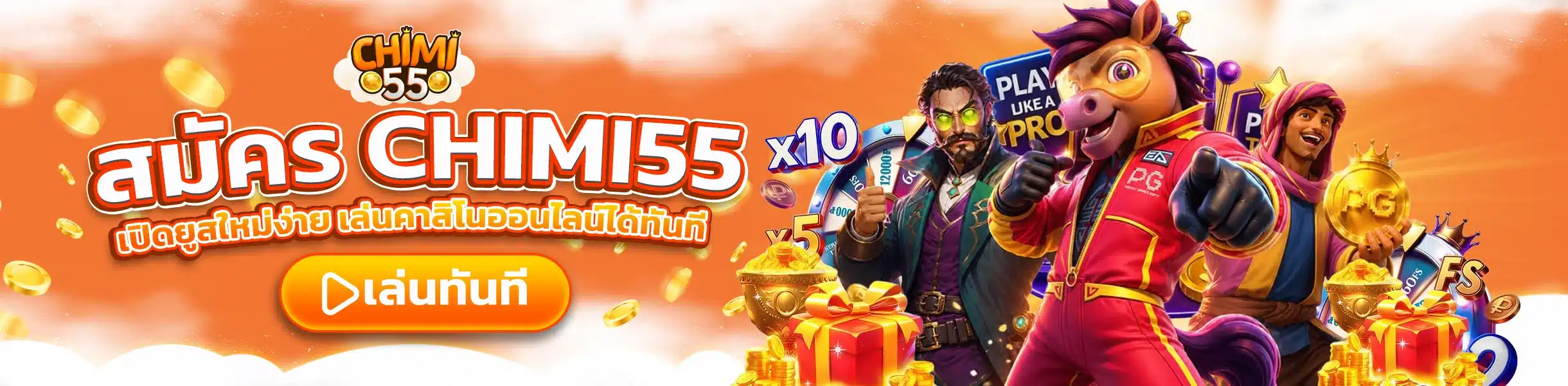 สมัคร CHIMI55 เปิดยูสใหม่ง่าย เล่นคาสิโนออนไลน์ได้ทันที
