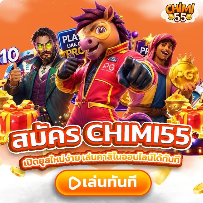 สมัคร CHIMI55 เปิดยูสใหม่ง่าย