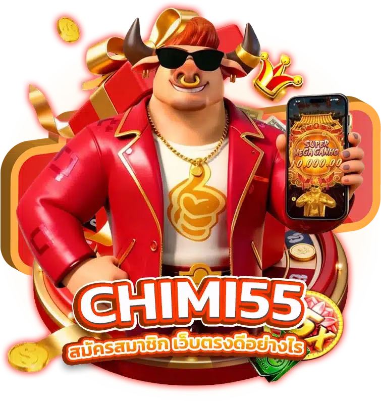 CHIMI55 สมัครสมาชิก เว็บตรงดีอย่างไร