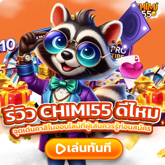 รีวิว CHIMI55 ดีไหม? จุดเด่นคาสิโน
