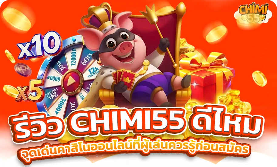 รีวิว CHIMI55 ดีไหม? จุดเด่นคาสิโนออนไลน์ที่ผู้เล่นควรรู้ก่อนสมัคร