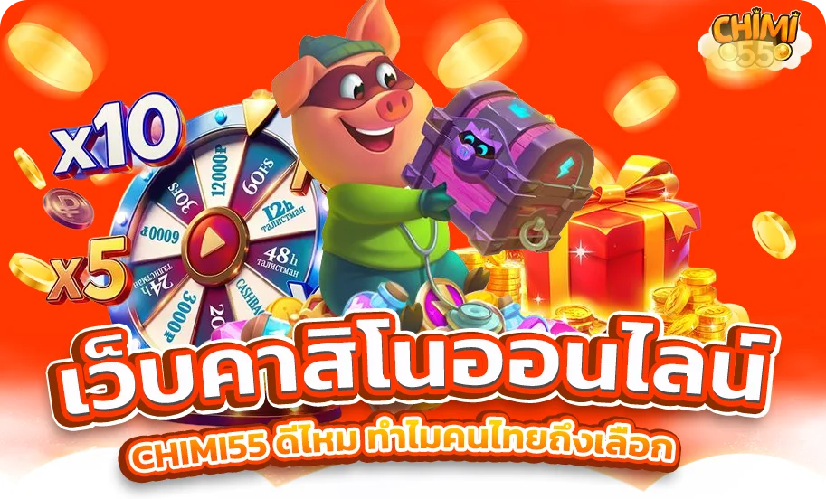 เว็บคาสิโนออนไลน์ CHIMI55 ดีไหม ทำไมคนไทยถึงเลือก