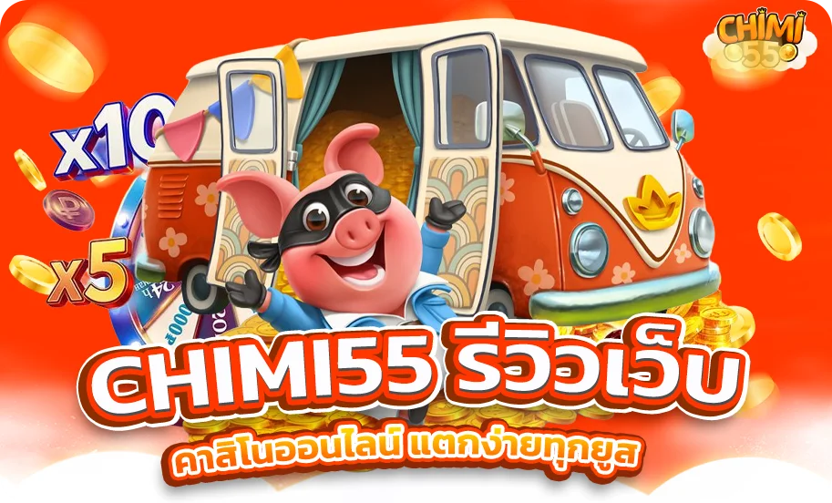 CHIMI55 รีวิวเว็บ คาสิโนออนไลน์ แตกง่ายทุกยูส