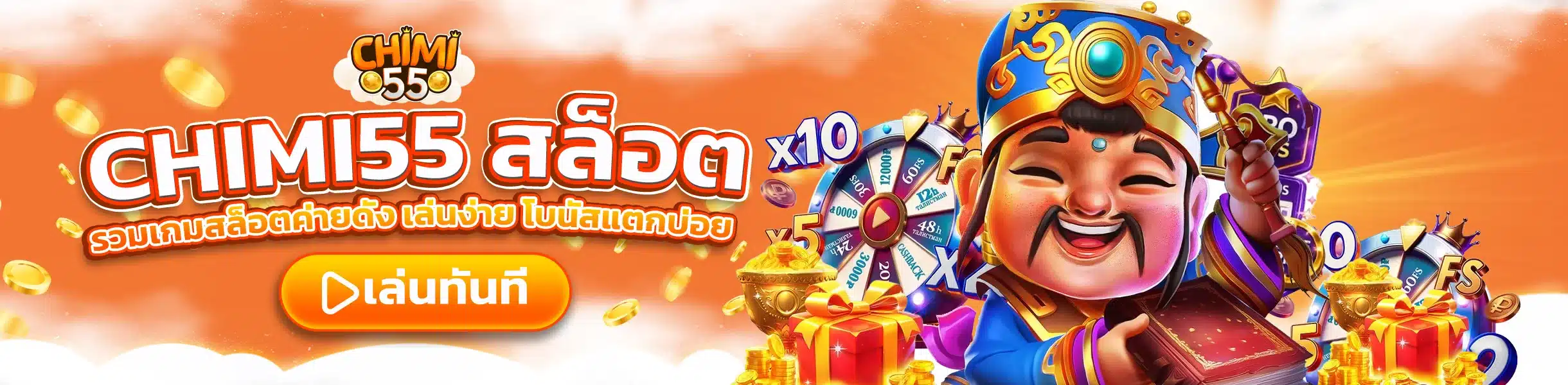 CHIMI55 สล็อต รวมเกมสล็อตค่ายดัง เล่นง่าย โบนัสแตกบ่อย