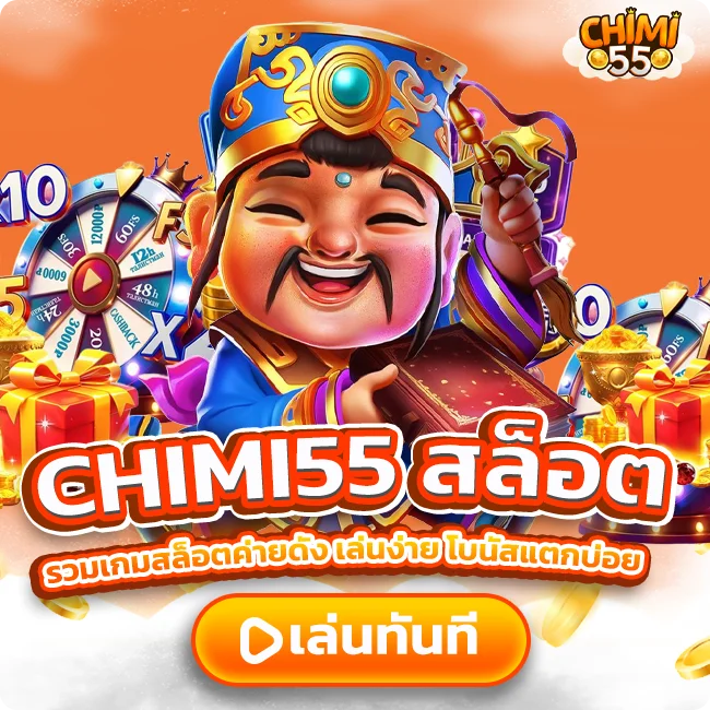 CHIMI55 สล็อต รวมเกมสล็อตค่ายดัง