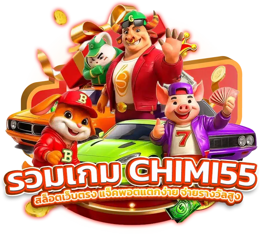 รวมเกม CHIMI55 สล็อตเว็บตรง แจ็คพอตแตกง่าย จ่ายรางวัลสูง