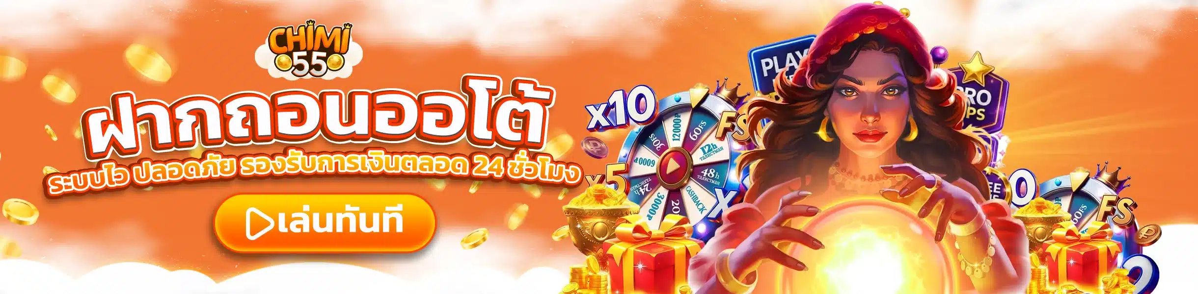 CHIMI55 ฝากถอนออโต้ ระบบไว ปลอดภัย รองรับการเงินตลอด 24 ชั่วโมง