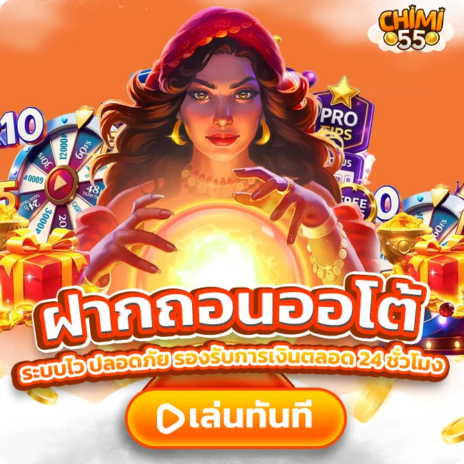 CHIMI55 ฝากถอนออโต้ ระบบไว