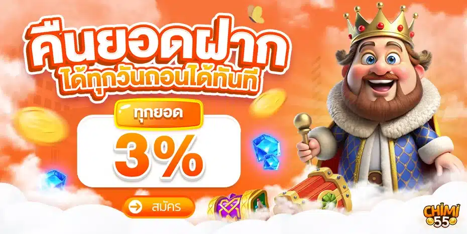 คืนยอดเสียโปรโมชั่น chimi