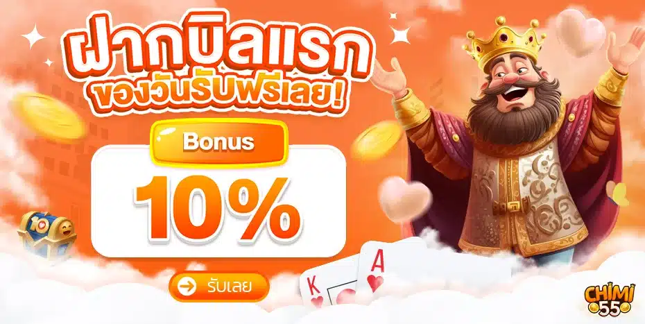 โปรฝากบิลแรก