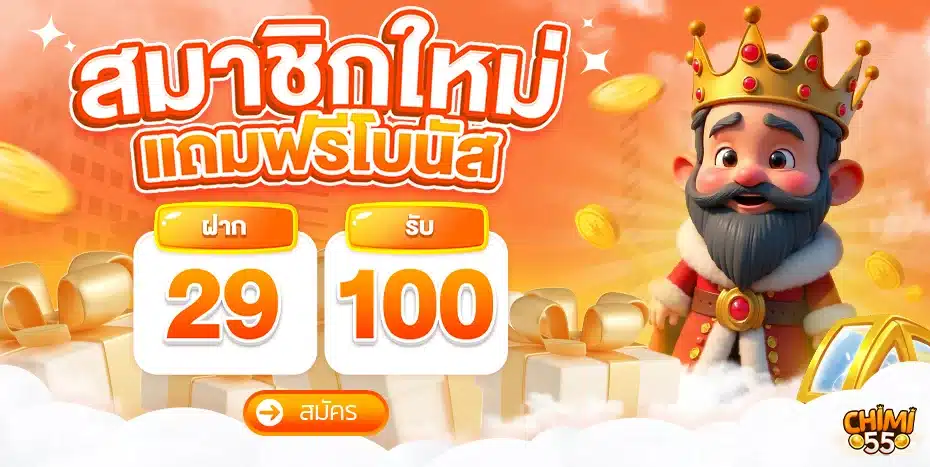 โปรสมาชิกใหม่