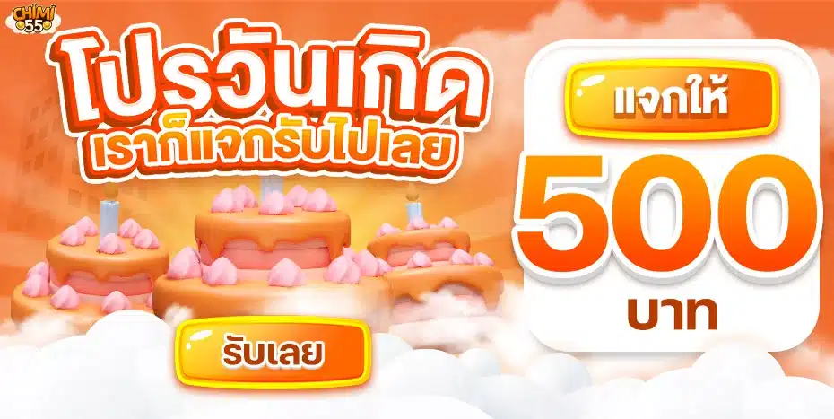 โปรวันเกิด